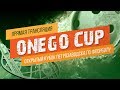 ONEGO CUP | Открытый Кубок города Петрозаводска по флорболу | День первый