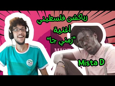 رياكشن فلسطيني ميستا دي  زمني جا
