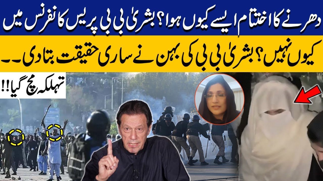 Why PTI's Final Call For Protest Ended This Way? | Why Wasn't Bushra Bibi Appeared in Presser?