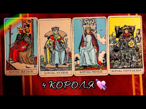 ЦЫГАНСКИЙ РАСКЛАД НА ЧЕТЫРЕ КОРОЛЯ 👑 #таро #гадание #онлайнрасклад #картытаро #онлайнрасклад