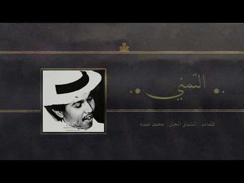 محمد عبده التمني استديو قديم