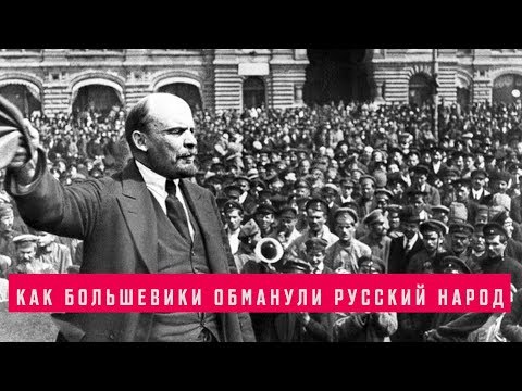 Как большевики обманули русский народ | Почему идеология коммунизма была принята? | Революция 1917