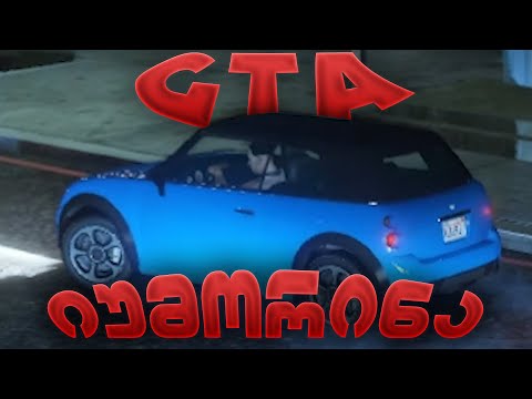 GTA V - ლუკამ ჩემს ტრუპთან იცეკვა / პრავა / Aleksi Badazz