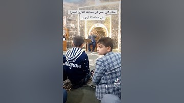 مشاركتي بمسابقة القارئ المبدع ،ما تيسر من سورة لقمان ،القارئ محمد مؤيد العكيدي