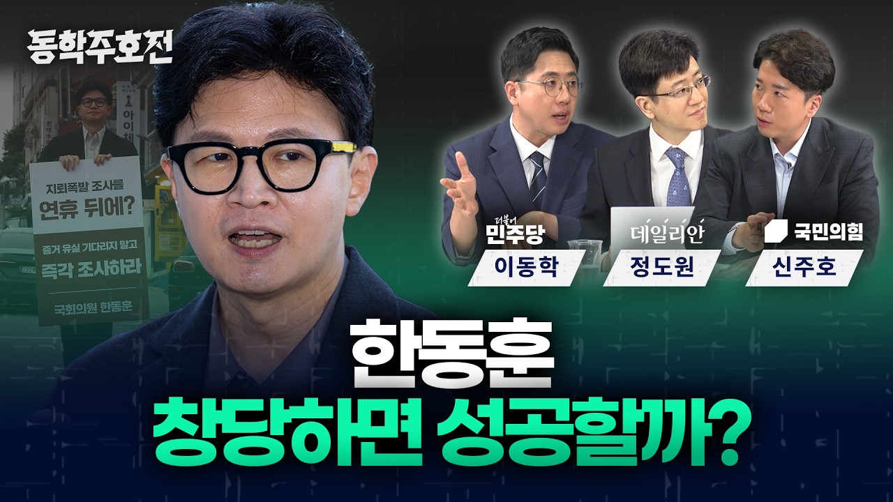 한동훈, 신당 창당하면 성공할까? [동학주호전]