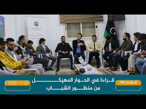 2025 11 22 جلسة نقاش بعنوان قراءة في الحوار المهيكل من منظور الشباب من تنظيم مكتب الشباب