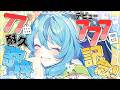 【 歌枠 】デビュー777日記念！77曲耐久歌枠🎤✨【にじさんじ / 珠乃井ナナ】