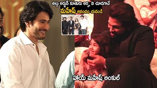 See Mahesh Babu Happiness After Seeing Allu Arjun Daughter Allu Arha | Telugu Cinema Brother