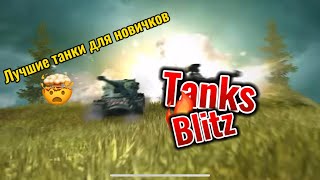 ТАНКИ КОТОРЫЕ ДОЛЖЕН ВКАЧАТЬ КАЖДЫЙ НОВИЧОК В WOT/TANKS BLITZ