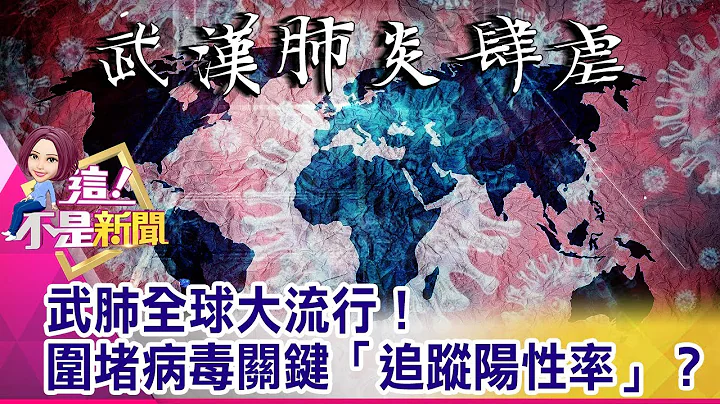 日本超夯止痛藥EVE也有布洛芬！這些症頭患者注意？ 新突破！日東大發現「胰臟炎藥物」可抗武肺？！-【這！不是新聞 精華篇】20200319-8 - 天天要聞