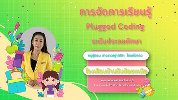 CODING Achievement Awards ประเภท Plugged Coding ระดับประถมศึกษา