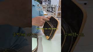 💟 루이비통 수선#청주한땀가방 #루이비통아마존크로스백 #명품가방리폼 #명품가방복원 #명품가방수선