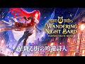 【Fantasy Celtic Music】-Wandering Night Bard- 🌙星降る街の吟遊詩人｜ファンタジー洋楽プレイリスト｜2 hour｜BGM｜Chill｜Work｜Study