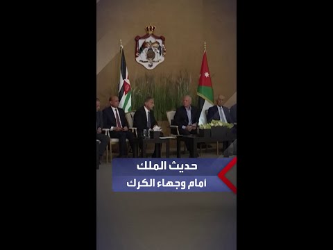 حديث الملك عبدالله الثاني لدى لقائه وجهاء وممثلين عن أبناء وبنات الكرك