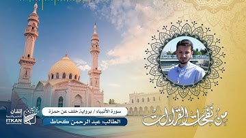 من نفحات القراءات - مقتطفات من سورة الأنبياء برواية خلف عن حمزة - الطالب عبد الرحمن كحاط