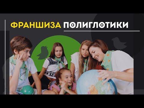Франшиза Полиглотики: состав