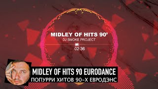 Midley Of Hits 90 Eurodance | Попурри Хитов 90-Х Евродэнс 2020