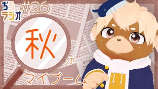 ぢろラジオ!!#26