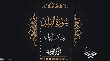 سورة البلد مقام البيات للشيخ: محمد أيوب رحمه الله - جودة عالية