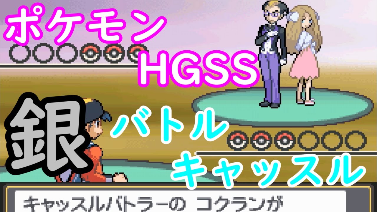 ポケモンhgss バトルフロンティア バトルキャッスル Vs コクラン 育成 攻略 動画あり ここれ家