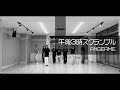 アンジュルム『午後3時スクランブル』~Dance Practice Ver.~