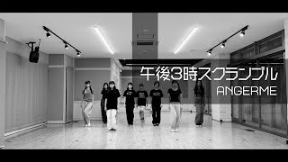 アンジュルム『午後3時スクランブル』～Dance Practice Ver.～