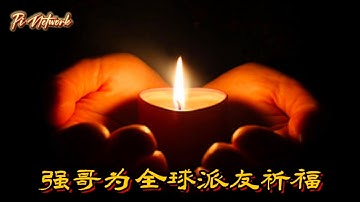 Pi Network 强哥为全球派友祈福 #pi #picoin #pipayment #piconsensus #web3 #blockchain