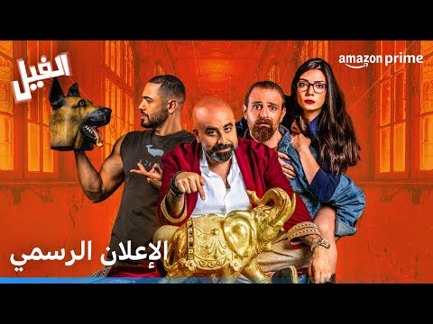 الفيل الإعلان الرسمي