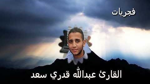 فجرية إبداعية ||ما تيسر من سورتي إبراهيم و الفرقان || للقارئ عبدالله قدري سعد