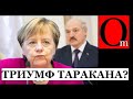 Меркель сдулась? Лукашенко дожал ЕС и добился уступок