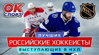 Лучшие российские игроки, выступающие в Нхл
