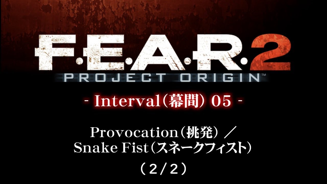 F E A R 2 Project Origin 日本語字幕 幕間05 挑発 スネークフィスト 2 2 Youtube