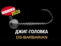 НОВИНКА 2020! Джиг-головка нового поколения DS Barbarian от Днипро Свинец