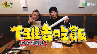 《下班去吃飯第十一集》演唱會過後的激情黃明志帶邰哥吃神級串燒feat.黃明志