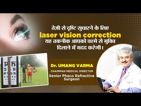 तेज़ी से दृष्टि सुधारे || laser vision correction || D. Umang Varma || Jawahar Eye Hospital #eye