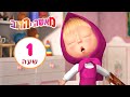 מאשה והדוב 🎨 עורר את כשרונך 🎸🎤 👱‍♀️🐻 חבילה 7 ⏰ שעה 1 👱‍♀️ Masha and the Bear