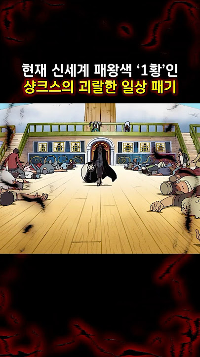 현재 신세계 패왕색 '1황'인 샹크스의 괴랄한 일상 패기  #onepiece #원피스