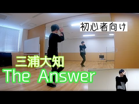 【三浦大知/The Answer】ダンス振付動画(dance tutorial) #初心者向け #ダンス動画