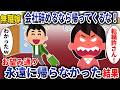 無職嫁「会社辞めるなら帰って来るな！」お望み通り永遠に帰らなかった結果【スカッと】