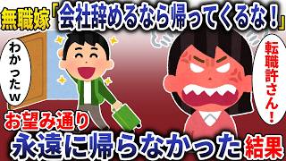 無職嫁「会社辞めるなら帰って来るな！」お望み通り永遠に帰らなかった結果【スカッと】