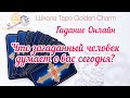 ЧТО ЗАГАДАННЫЙ ЧЕЛОВЕК ДУМАЕТ О ВАС СЕГОДНЯ? ОНЛАЙН ГАДАНИЕ/ Школа Таро Golden Charm