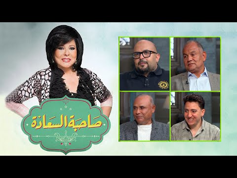 برنامج صاحبة السعادة إسعاد يونس اهل المحلة الكبرى الحلقة كاملة   