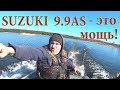 Лодочный мотор SUZUKI 9.9 AS (15) - пробуждение ЗВЕРЯ! Обкатка, покатушки.