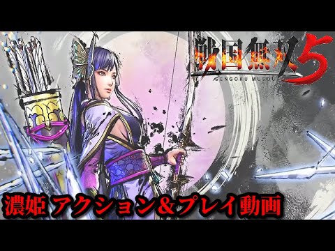 戦国無双５ 濃姫 アクション プレイ動画 Youtube