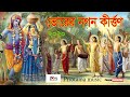 Pravati | প্রভাতী | অপূর্ব ভোর হরিনাম সংকীর্তন | vorer gan kirtan | ভোরের নগর কির্ত্তণ