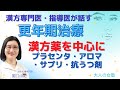漢方専門医・指導医が話す、漢方薬を使った更年期治療。「大人の女塾」