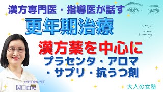 漢方専門医・指導医が話す、漢方薬を使った更年期治療。「大人の女塾」