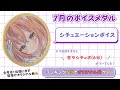 7月のボイスメダル販売中 ランキング1位でオリジナル曲 7月のボイスメダル販売中 ランキング1位でオリジナル曲