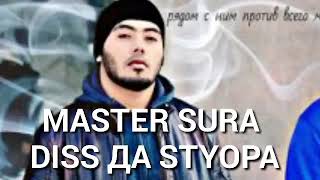 Master Sura дисс да Styopa Shon mc Ralik