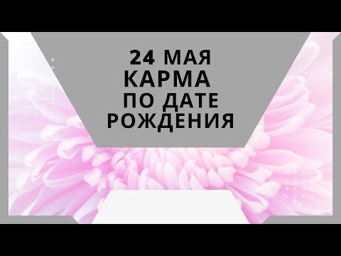 24 мая - карма по дате рождения